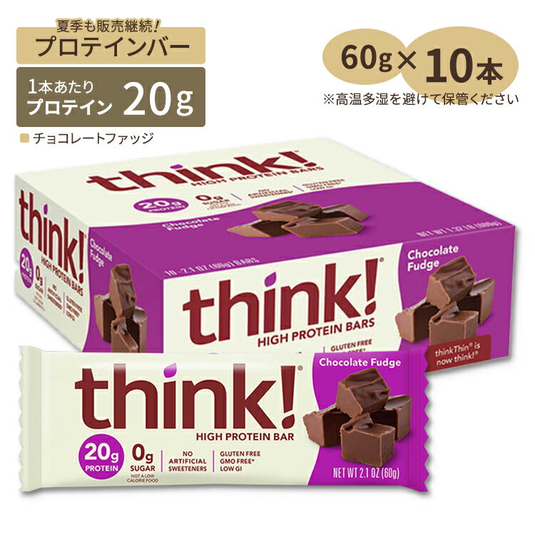 シンク！ ファイバー ハイプロテインバー カロリーバー チョコレートファッジ味 10本 Tthink！ High Protein Bar Chocolate Fudge