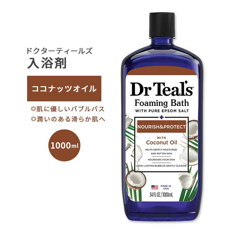 ドクターティールズ フォーミングバス ノーリッシュ & プロテクト ココナッツオイル 1000ml (34floz) Dr Teal's Nourish & Protect with Coconut Oil Foaming Bath 保湿 乾燥