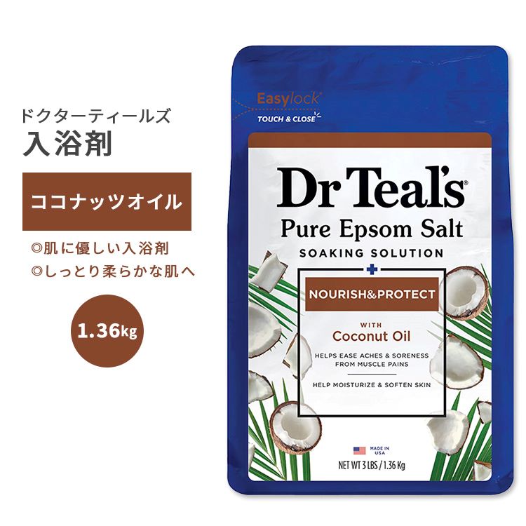 ドクターティールズ ピュアエプソムソルト ノーリッシュ & プロテクトココナッツオイル 1.36kg (3lbs) Dr Teal's Nourish & Protect wi..