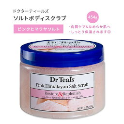 ドクターティールズ ボディスクラブ レストア & リプレニッシュ ピンクヒマラヤ ソルトスクラブ 454g (16oz) Dr Teal's Restore & Replenish with Pink Himalayan Salt Scrub バスタイム ピンクヒマラヤン