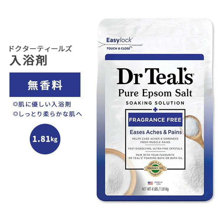 ドクターティールズ ピュアエプソムソルト 無香料 1.81kg (4lbs) Dr Teal's Fragrence Free Pure Epsom Salt Soaking Solution