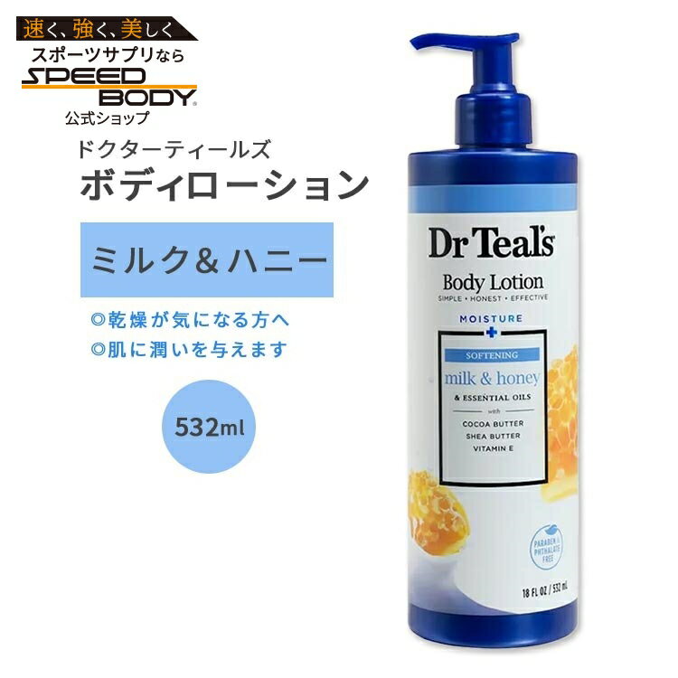 ドクターティールズ ボディローション ソフトニング ミルク&ハニー 532ml (18floz) Dr Teal's Body Lotion Softening Milk&Honey Essential Oils エッセンシャルオイル スキンケア 保湿 潤い