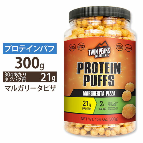 プロテインパフ マルガリータピザ 300g (10.6oz) TWIN PEAKS (ツインピークス) 高タンパク質 低糖質 ダイエット スナック カルシウム