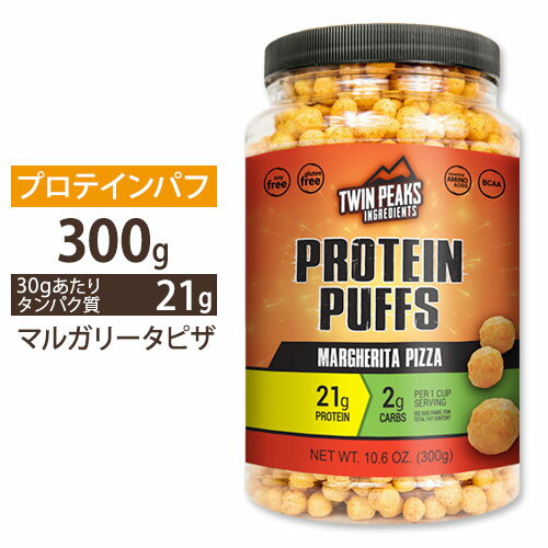 プロテインパフ マルガリータピザ 300g (10.6oz) TWIN PEAKS (ツインピークス) 高タンパク質 低糖質 ダイエット スナック カルシウム