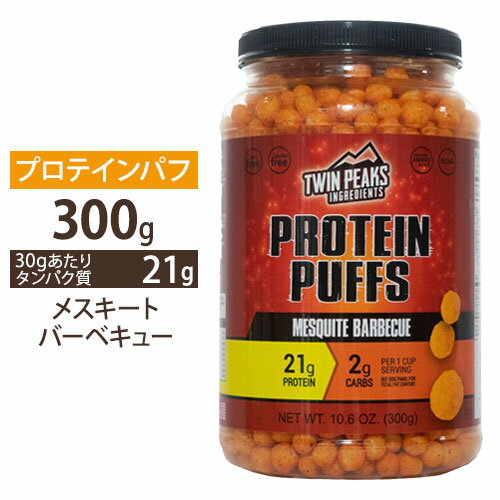 プロテインパフ メスキートバーベキュー 300g (10.6oz) TWIN PEAKS (ツインピークス) 高タンパク質 低糖質 ダイエット スナック カルシウム