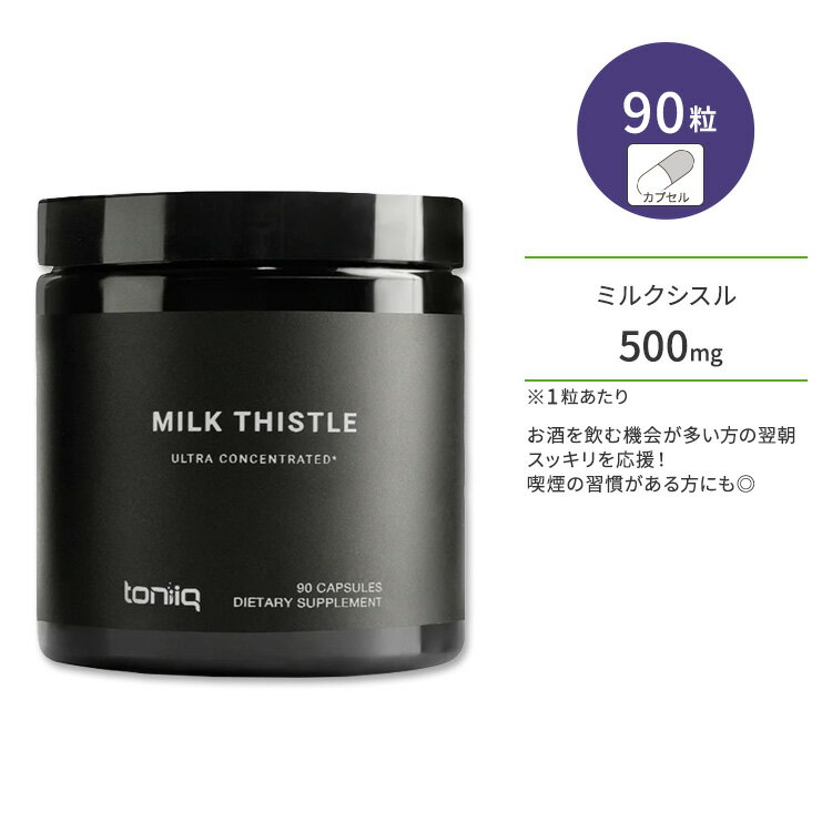 トニック ミルクシスル 50:1 カプセル 90粒 Toniiq Milk Thistle 50:1 マリアアザミ オオアザミ シリマリン