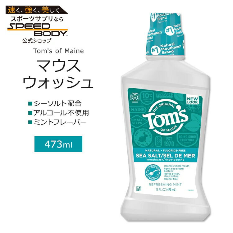 トムズオブメイン シーソルト配合 マウスウォッシュ ミントフレーバー 473ml (16 floz) Tom's of Maine SEA SALT MOUTHWASH Refreshing Mint アルコールフリー【お取り寄せ商品】【合わせて買いたい】(4.0)