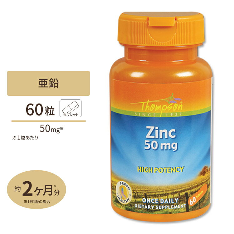 亜鉛 50mg 60粒 1カ月分 Thompson(トンプソン)Zinc 50mg 60tab