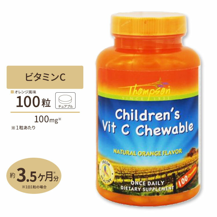 トンプソン チルドレン ビタミンC チュワブル オレンジフレーバー 100mg 100粒 Thompson Children's Vitamin C Chewable Natural Orange Flavor