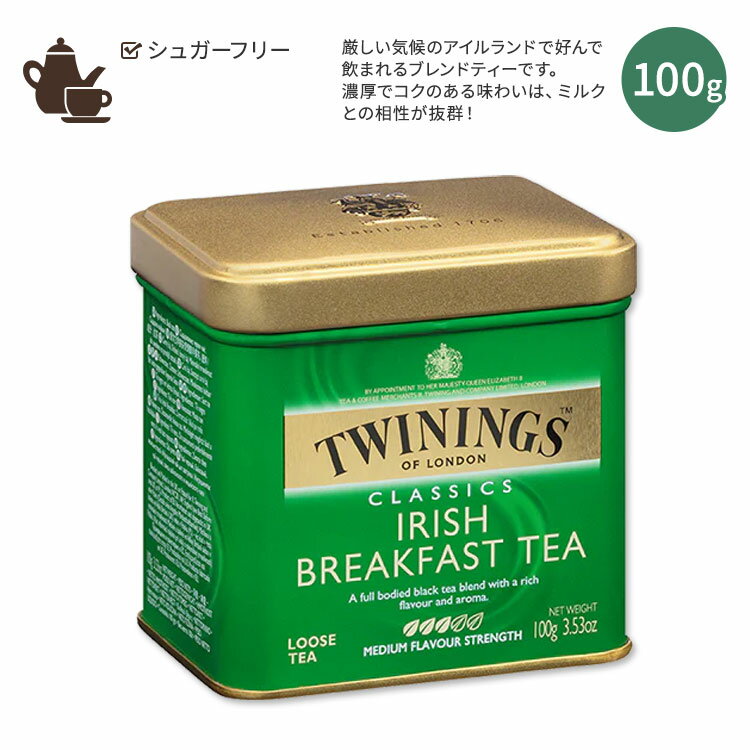トワイニング アイリッシュブレックファースト ルースティー 100g (3.53oz) TWININGS Irish Breakfast Loose Tea ノンシュガー アイルランド ブレンドティー アッサム