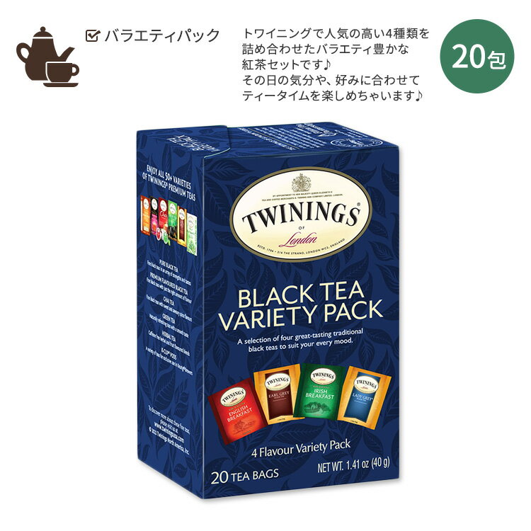 Other - 【ポイントUP★15日20時-22日】トワイニング ブラックティー 紅茶 バラエティーパック 4種類入り 20包 40g (1.41oz) TWININGS Black Tea Variety Pack ティーバック フレーバーティー ブレンドティー【お取り寄せ商品】【合わせて買いたい】