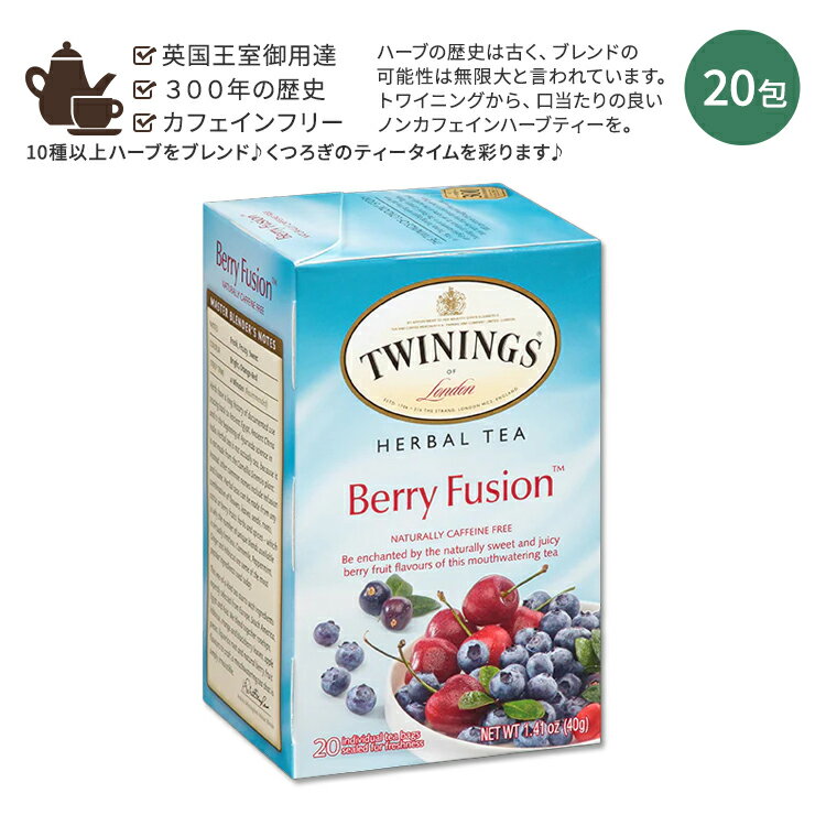 【今だけ半額】トワイニング ベリーフュージョン ハーブティー 20包 40g (1.41 oz) TWININGS Berry Fusion Herbal Tea カフェインフリー フルーツ フレーバー ティーバッグ