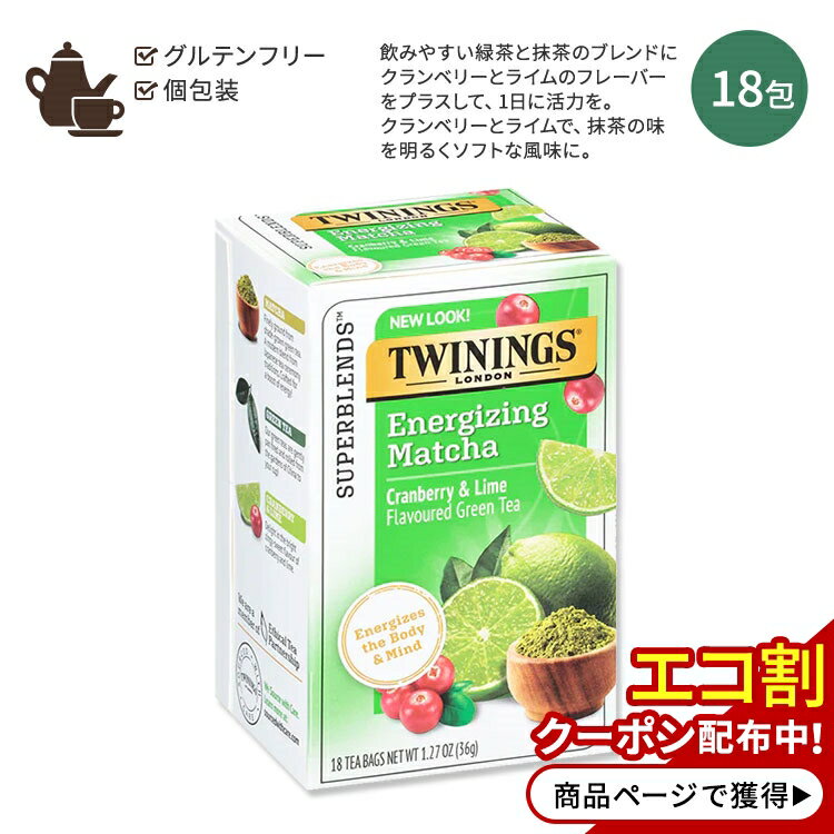 トワイニング スーパーブレンド マッチャ グリーンティー クランベリー&ライム 18包 36g (1.27oz) TWININGS of London Daily Wellness Tea Energize Body & Mind Matcha Cranberry 抹茶 緑茶 ブレンドティー