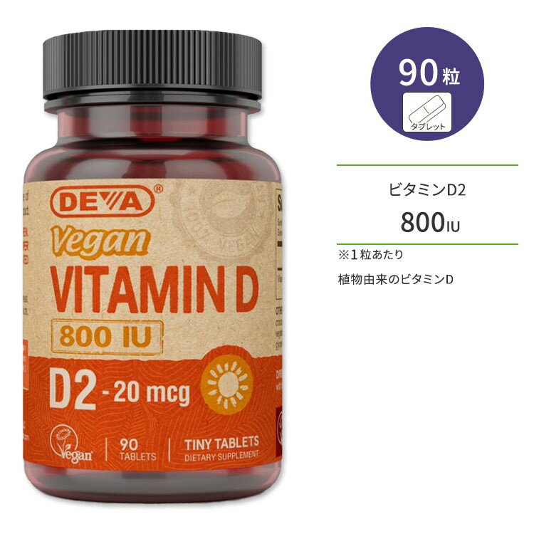 ディーバ ビーガン ビタミンD 800IU タブレット 90粒 DEVA Vegan Vitamin D - 800IU ビタミンD2 エルゴカルシフェロール【お取り寄せ商品】【合わせて買いたい】