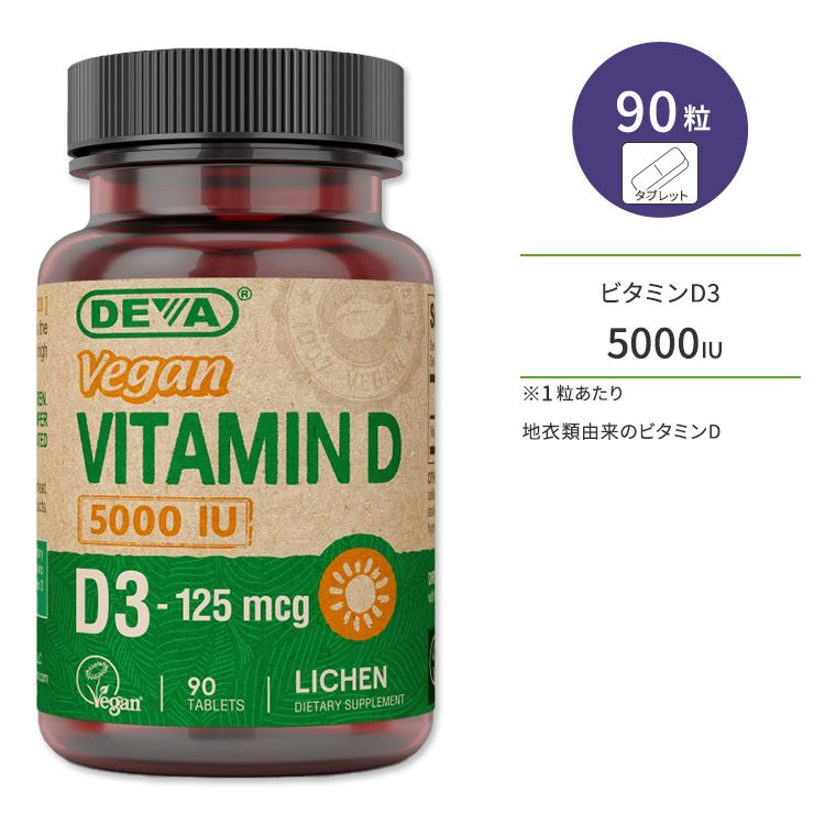 ディーバ ビーガン ビタミンD 5000IU タブレット 90粒 DEVA Vegan Vitamin D - 5000IU ビタミンD3 コレカルシフェロール【お取り寄せ商品】【合わせて買いたい】
