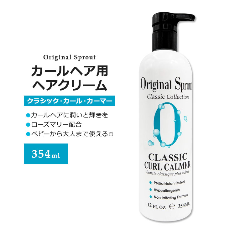 商品説明 ●Original Sprout (オリジナル・スプラウト)は、2003年、サンタバーバラのトップ・ヘアスタイリストが新米ママになった時、娘のために愛の結晶として設立されました。製品は多くの親のニーズに触発されて徐々に開発され、シャンプー、コンディショナー、スタイリング剤、ボディケア製品など、家族全員のためのコレクションに成長しました。 ●自然なカールとウェーブをシルクのように柔らかく弾力的に仕上げるカールカーマー◎ ●ホホバやキュウリなどの成分が、あらゆるタイプのカールヘアに潤いを与え、艶やかな輝きのある髪へ導きます♪ ●めぐりに役立つローズマリーエキスが健康的な髪をサポート！ ●切れ毛が気になるデリケートな髪の方、乾燥やパサつきが気になる方に♪ ※パラベンフリー / グルテンフリー / ピーナツフリー / フタル酸エステルフリー / ラベンダーフリー / ティーツリーオイルフリー / 大豆不使用 / 乳製品不使用 / 蜂蜜不使用 / ビーガン仕様 Original Sprout (オリジナル・スプラウト)のアイテムはこちら 色々あります♪キッズシャンプーはこちら 消費期限・使用期限の確認はこちら ご留意事項 ●特性上、空輸中の温度・気圧の変化により、キャップ部分から漏れが生じる場合があります。同梱商品に付着した場合も含め、返品・返金・交換等の対応はいたしかねますので、ご理解・ご了承の上ご購入いただきますようお願いいたします。 内容量 354ml (12floz) 成分内容 詳細は画像をご確認ください ※詳しくはメーカーサイトをご覧ください。 メーカー Original Sprout (オリジナル・スプラウト) ・赤ちゃん、子供、大人向け。 ・お肌に合わない場合は使用をやめ、症状によっては医師にご相談ください。 ・効能・効果の表記は薬機法により規制されています。 ・医薬品該当成分は一切含まれておりません。 ・メーカーによりデザイン、成分内容等に変更がある場合がございます。 ・製品ご購入前、ご使用前に必ずこちらの注意事項をご確認ください。 Classic Curl Calmer 12 OUNCE 生産国: アメリカ 区分: 化粧品 広告文責: ㈱ REAL MADE 050-3138-5220 配送元: CMG Premium Foods, Inc. おりじなるすぷらうと 人気 にんき おすすめ お勧め オススメ ランキング上位 らんきんぐ 海外 かいがい ヘアケア 保湿 うるおい モイスト モイスチャー 良い香り いい香り 良い匂い いい匂い リッチ べたつかない 海外直送 リフレッシュ リラックス 赤ちゃん 赤ん坊 べびー こども 子供 子ども きっず キッズ用 大人 男性 女性 メンズ レディース しっとり うるおう 潤う パラベンフリー 低刺激性 やさしい まいるど マイルド 乾燥 傷んだ髪 ヘアケア オーガニック素材 ハーブ エキス Vegan ビーガン びーがん ヴィーガン パラベンフリー グルテンフリー 髪 頭皮 肌 センシティブスキン ドライスキン ローズマリー カレンデュラ 巻き毛 くせ毛 hair care