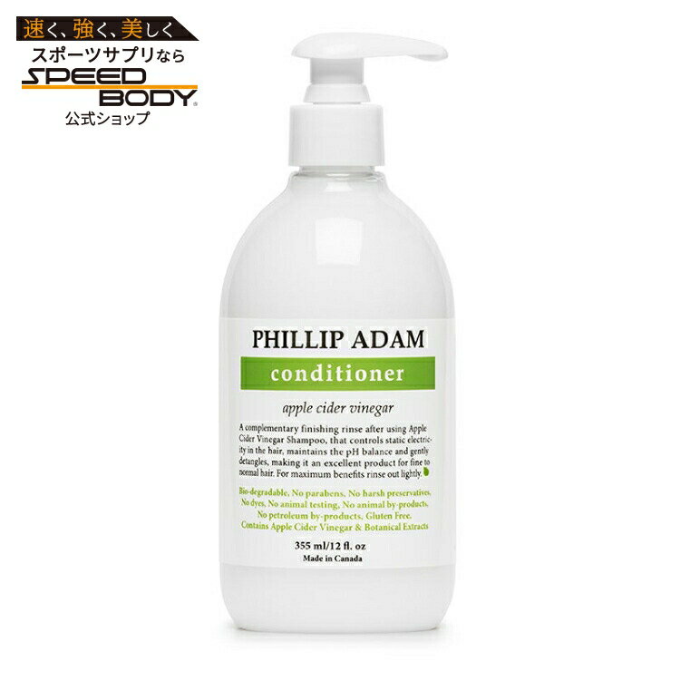 樂天商城 - フィリップアダム アップルサイダービネガー コンディショナー 355ml PHILLIP ADAM Apple Cider Vinegar Conditioner 12 OUNCE 【お取り寄せ商品】