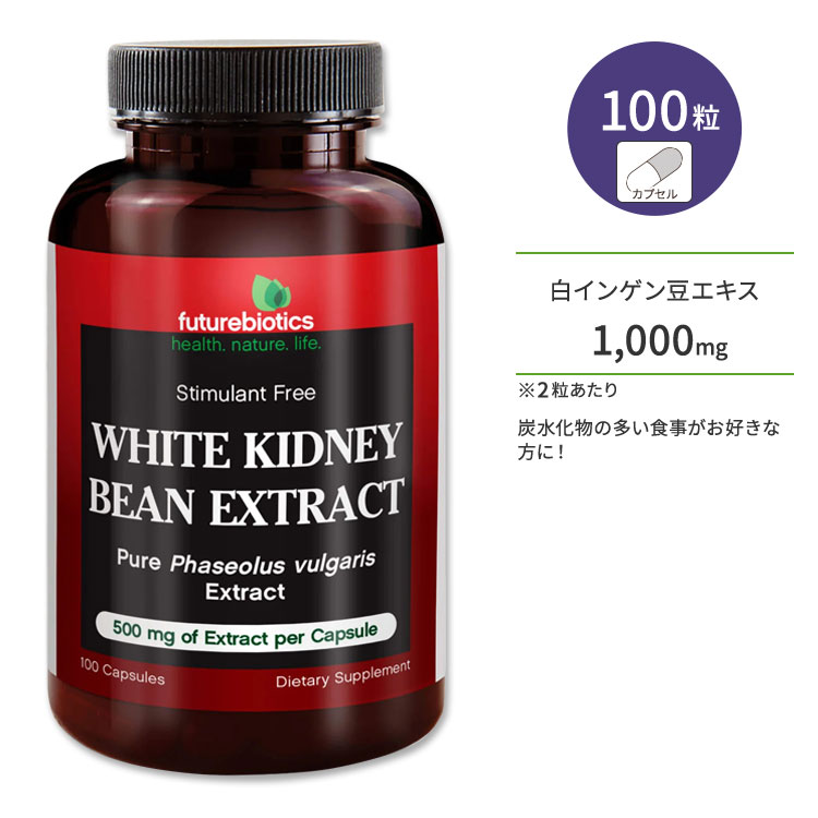 フューチャーバイオティクス ホワイトキドニービーンエクストラクト 500mg サプリメント 100粒 カプセル Futurebiotics White Kidney Bean Extract