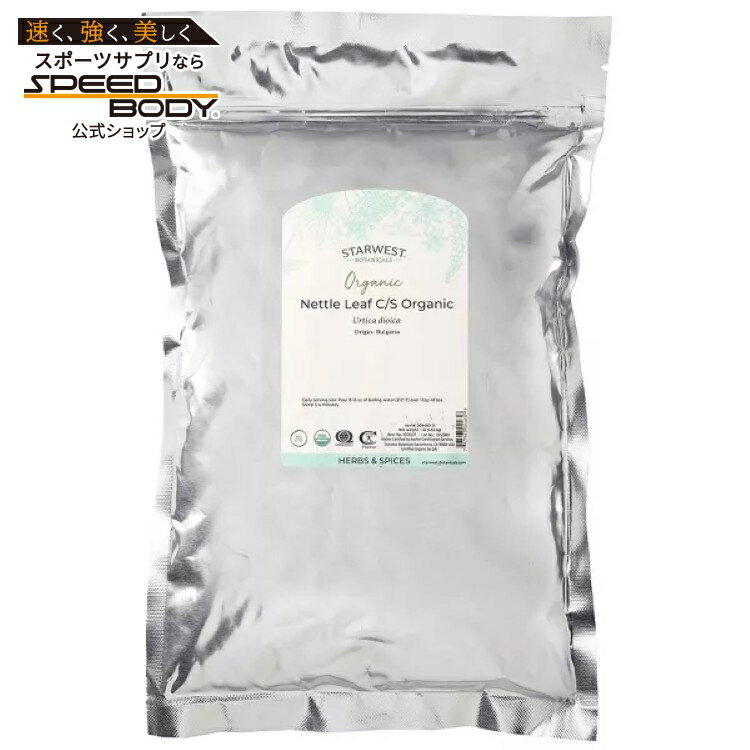 スターウエストボタニカルズ オーガニック ネトルリーフ C/S 453g STARWEST BOTANICALS Organic Nettle Leaf C/S 1 LB 