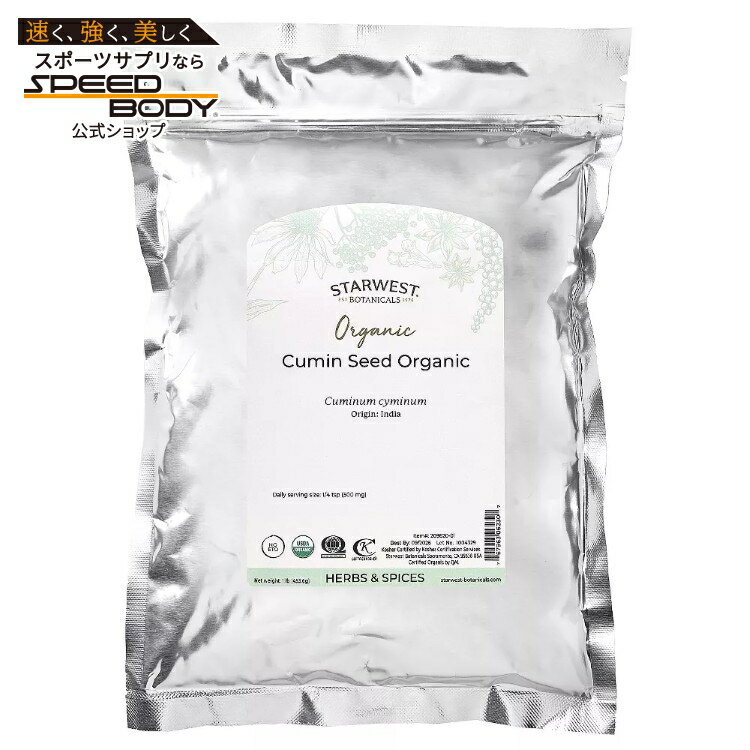 スターウエストボタニカルズ オーガニック クミンシード 453g STARWEST BOTANICALS Organic Cumin Seed 1 LB 【お取り寄せ商品】