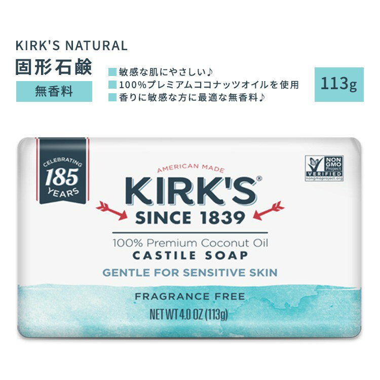 カークスナチュラル カスチール石鹸 無香料 113g (4oz) KIRK'S NATURAL Castile Bar Soap Fragrance Free ココナッツオイル スキンケア フレッシュ【お取り寄せ商品】【合わせて買いたい】