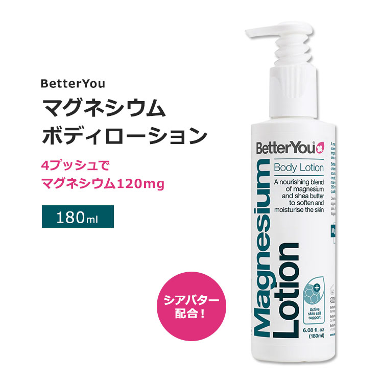 ベターユー マグネシウム ボディローション 180ml (8.08floz) BetterYou Magnesium Body Lotion ボディクリーム シアバター配合 ミネラル 栄養豊富【お取り寄せ商品】【合わせて買いたい】