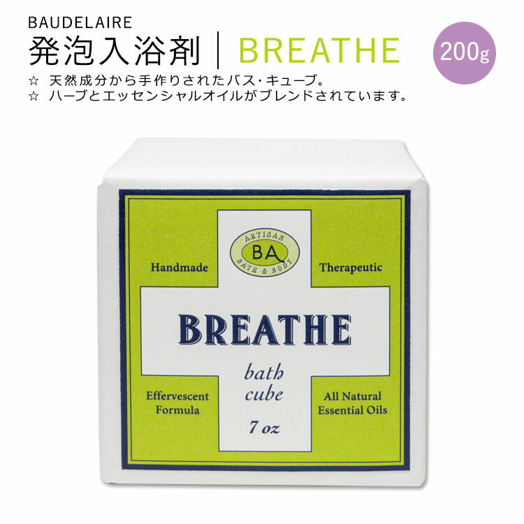 【ポイントUP★3日21時-】ボードレール 発泡入浴剤 エファヴェセント バス キューブ ブレス 200g (7oz) BAUDELAIRE BREATHE Effervescent Bath Cube 天然成分 ハーブ エッセンシャルオイル【お取り寄せ商品】【合わせて買いたい】