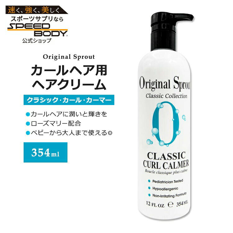 オリジナルスプラウト クラシック カールカーマー 354ml (12floz) Original Sprout Classic Curl Calmer 植物成分 ハーブ ローズマリー カレンデュラ【お取り寄せ商品】【合わせて買いたい】