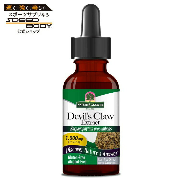 ネイチャーズアンサー デビルスクロー アルコールフリーエキス 28g NATURE'S ANSWER Devil's Claw Alcohol Free Extract 1 OUNCE 【お取り寄せ商品】 speed-10052578 アメリカサプリ専門スピードボディ パッケージ画像