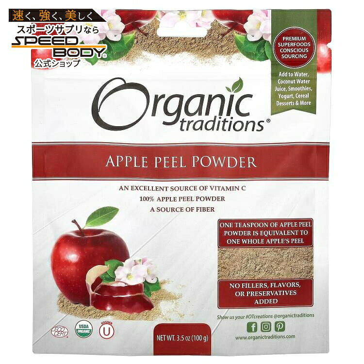 オーガニックトラディションズ アップルピールパウダー 99g ORGANIC TRADITIONS Apple Peel Powder 3.5 OUNCE 【お取り寄せ商品】