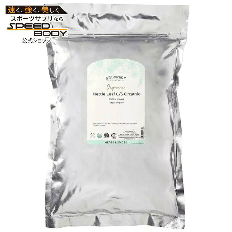 スターウエストボタニカルズ オーガニック ネトルリーフ C/S 453g STARWEST BOTANICALS Organic Nettle Leaf C/S 1 LB 【お取り寄せ商品】
