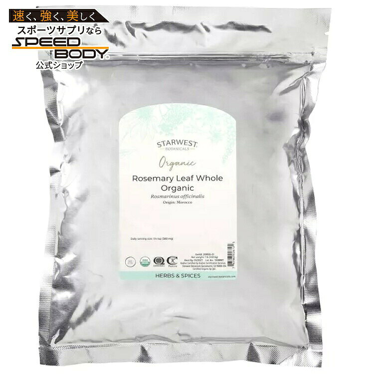 スターウエストボタニカルズ オーガニック ローズマリーリーフ ホール 453g STARWEST BOTANICALS Organic Rosemary Leaf Whole 1 LB 【お取り寄せ商品】
