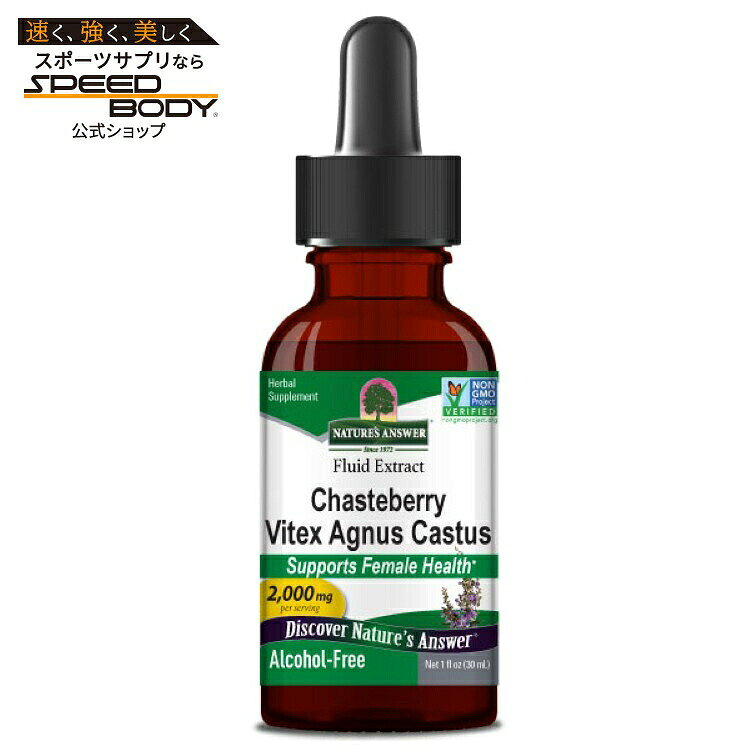 ネイチャーズアンサー チェストベリー/ビテックス アルコールフリーエキス 28g NATURE'S ANSWER Chaste Berry/Vitex Alcohol Free Extract 1 OUNCE 