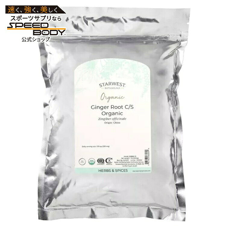 【限定ポイントUP★1日-11日10時】スターウエストボタニカルズ オーガニック ジンジャールート C/S 453g STARWEST BOTANICALS Organic Ginger Root C/S 1 LB 【お取り寄せ商品】