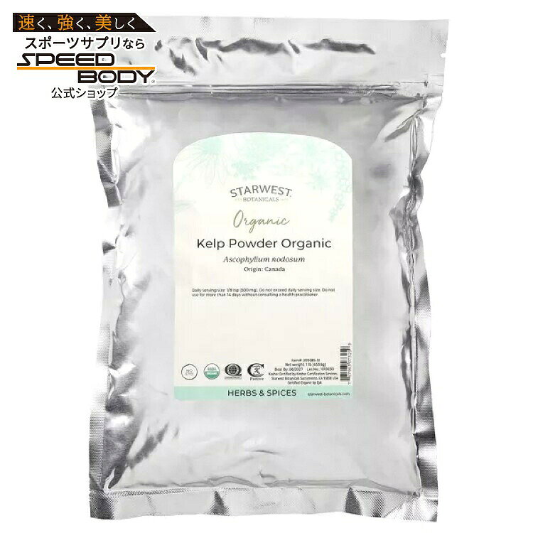 スターウエストボタニカルズ オーガニック ケルプパウダー 453g STARWEST BOTANICALS Organic Kelp Powder 1 LB 【お取り寄せ商品】