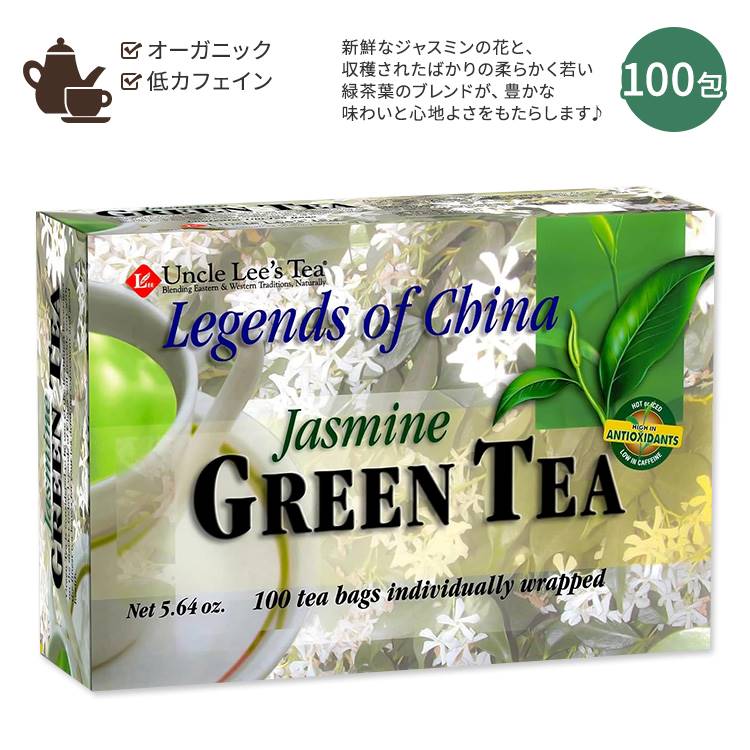 商品説明 ●アンクルリーズティーは、30年以上にわたり、世代を超えてお茶愛好家を魅了してきた家族経営の企業です。中国福建省をはじめ、インドや北アフリカから厳選したオーガニック茶葉を使用し、伝統的な製法と最新のトレンドを融合させた多彩なラインナップを展開しています。世界最大級の茶生産者であるTen Ren Groupとの提携により、自然な風味と健康効果を追求するブランドです。 ●新鮮なジャスミンの花と、収穫されたばかりの柔らかく若い緑茶葉のブレンドが、豊かな味わいと心地よさをもたらします♪ ●香りが特徴のジャスミン茶は、飲んだ後もスッキリとし、気分をリフレッシュさせてくれる心地よい一杯！ ●緑茶に含まれるポリフェノールが、日々の健康バランスをサポート◎ ●優雅な香りと風味で、ティータイムやお茶会にぴったりのひとときを演出します♪ ●カフェイン控えめなので、夜にも安心して楽しめます◎ ●ホットでもアイスでもおいしく、レモンやハチミツを加えてカスタマイズするのもオススメ！ ●長時間のデスクワークや会議の後のリフレッシュにも最適◎ ●食後のさっぱり感を楽しみたいときに♪ ●運動後のクールダウンにもぴったり◎ ●内側からの美しさを引き出したい、美容に関心がある方にもオススメです♪ ●個別包装で、いつでも新鮮なお茶を楽しめます！ ジャスミンティーをもっと見る Uncle Lee's Teaのお茶をもっと見る ホットドリンクにも使えるガラスタンブラーはこちら 消費期限・使用期限の確認はこちら 内容量 100包 成分内容 詳細は画像をご確認ください ※製造工程などでアレルギー物質が混入してしまうことがあります。※詳しくはメーカーサイトをご覧ください。 飲み方 ティーバッグに沸騰したお湯を1カップ注ぎ、3〜5分間浸してから取り出します。 ※詳細は商品ラベルもしくはメーカーサイトをご確認ください。 メーカー Uncle Lee's Tea (アンクルリーズティー) ・メーカーによりデザイン、成分内容等に変更がある場合がございます。 ・製品ご購入前、ご使用前に必ずこちらの注意事項をご確認ください。 Legends of China Jasmine Tea 100 BAG 生産国: アメリカ 区分: 食品 広告文責: ㈱ REAL MADE 050-3138-5220 配送元: CMG Premium Foods, Inc. UNCLE LEE'S TEA あんくるりーずてぃー ハーブ はーぶ ハーブティー ブレンド ぶれんど ブレンドティー お茶 茶葉 organic 有機 おーがにっく 天然 てんねん びよう 健康維持 リフレッシュ りふれっしゅ 香り かおり サポート 肌 はだ バランス りょくちゃ ジャスミン茶 じゃすみん ホット アイス 爽やか すっきり さっぱり 食後 ポリフェノール 風味 食べ過ぎ 福建省 リーフティー ウェルネスティー