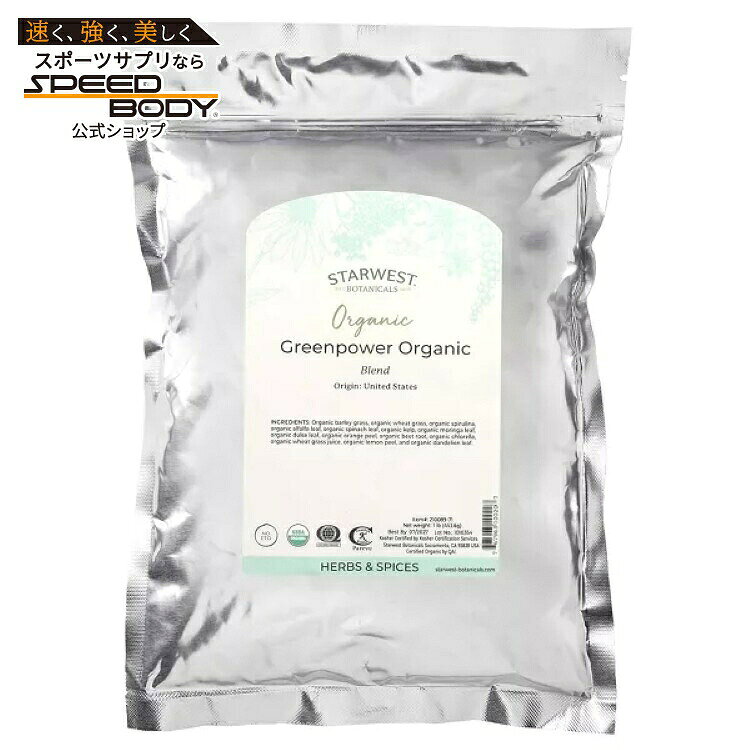 スターウエストボタニカルズ グリーンパワーブレンド オーガニック 453g STARWEST BOTANICALS GreenPower Blend Organic 1 LB 