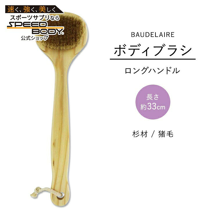ボードレール シダー ロングハンドル ボディブラシ BAUDELAIRE Cedar Long-Handle Bath Brush 天然素材 猪毛 杉材 バスブラシ クレンジング 全身用【お取り寄せ商品】【合わせて買いたい】