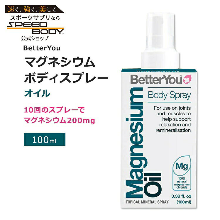 ベターユー マグネシウム オイル ボディスプレー 100ml (3.38floz) BetterYou Magnesium Oil Body Spray ミネラル 栄養豊富 天然成分 ピュア成分【お取り寄せ商品】【合わせて買いたい】