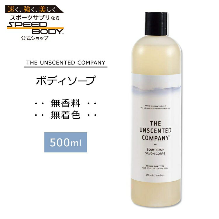 ザアンセンテッドカンパニー ボディソープ 無香料 500ml (16.9floz) THE UNSCENTED COMPANY Body Soap ボディウォッシュ リキッドソープ 天然由来成分 シンプル【お取り寄せ商品】【合わせて買いたい】