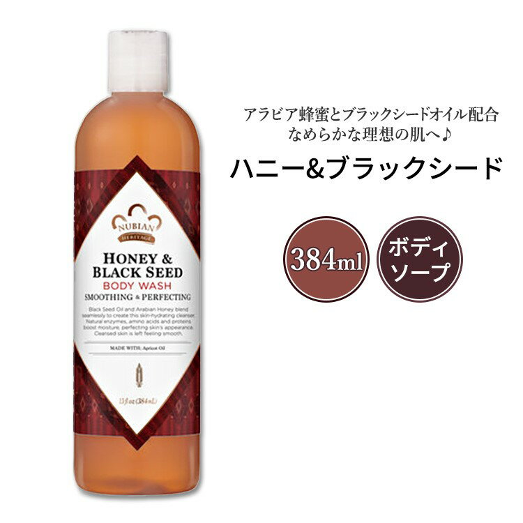 ヌビアン ヘリテージ ハニー&ブラックシード ボディウォッシュ 384ml (13floz) Nubian Heritage Honey & Black Seed Body Wash ボディ ソープ