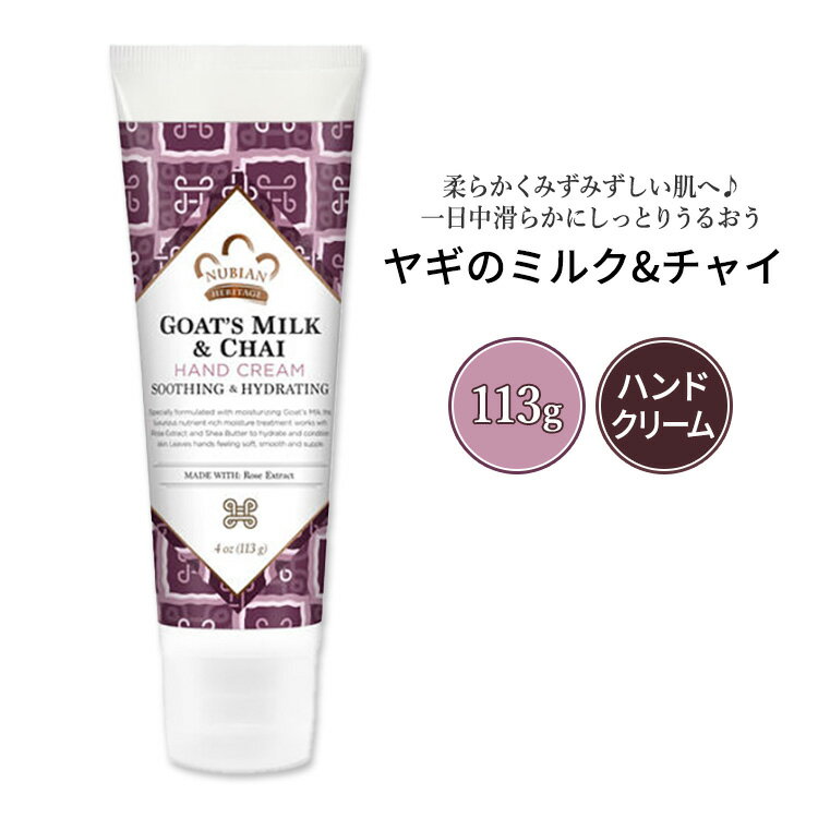 ヌビアン ヘリテージ ヤギのミルク&チャイ ハンドクリーム 113g (4oz) Nubian Heritage Goat's Milk & Chai Hand Cream ローズエキス