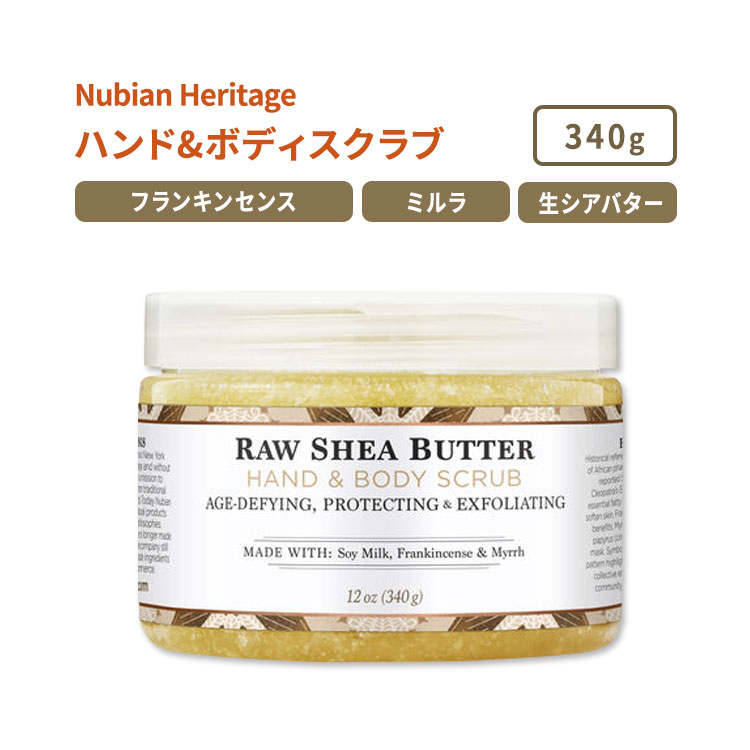 ヌビアン ヘリテージ ロー シアバター ハンド&ボディスクラブ 340g (12oz) Nubian Heritage RAW SHEA BUTTER HAND & BODY SCRUB 生シアバター ボディケア エッセンシャルオイル