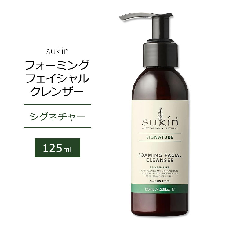 スキン シグネチャー フォーミング フェイシャル クレンザー 125ml (4.23floz) Sukin FOAMING FACIAL CLEANSER PUMP SIGNATURE スキンケア 洗顔フォーム 植物成分