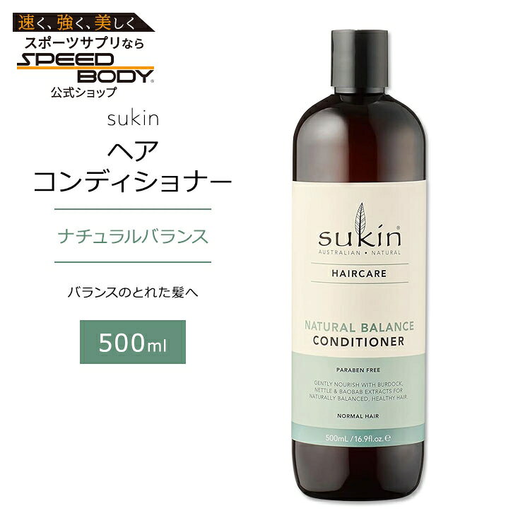 商品説明 ●Sukin (スキン) は2007年にオーストラリアで生まれたスキンケアブランドで、お肌にも環境にも優しい自然由来の成分だけを使用しています。 ●硫酸塩やシリコン、刺激の強い化学物質を含まないナチュラルバランス・コンディショナーは、自然なバランスで健康的な髪へと導きます♪ ●髪に自然なツヤと活力を与えてくれるゴボウ、イラクサ、スギナの植物エキスを配合♪ ●バオバブオイルとセサミオイルのブレンドが髪に輝きを与え、潤いのある健康的でシルクのような柔らかな髪に仕上げます◎ ●マンダリン・タンジェリン・ラベンダー・バニリンをブレンドしたスキンの代表的な香りが、あなたのリフレッシュタイムを楽しくします☆ ※クルエルティフリー (動物実験なし) / パラベンフリー / シリコンフリー / ワセリンフリー / 鉱物油不使用 / 硫酸塩不使用 / フタル酸エステル不使用 / プロピレングリコールフリー / MEAフリー / DEAフリー / TEAフリー / EDTAフリー / トリクロサンフリー / 動物性成分不使用 / 合成香料不使用 / 合成着色料不使用 / カーボンオフセット / ビーガン仕様【sukinのこだわり】 クルエルティフリー (動物実験なし) / ビーガン仕様 / カーボンオフセット / 天然成分 / リサイクル / 硫酸塩不使用 / パラベンフリー 「ナチュラルバランス」シリーズはこちら Sukin (スキン) のアイテムはこちら 消費期限・使用期限の確認はこちら ご留意事項 ●特性上、空輸中の温度・気圧の変化により、キャップ部分から漏れが生じる場合があります。同梱商品に付着した場合も含め、返品・返金・交換等の対応はいたしかねますので、ご理解・ご了承の上ご購入いただきますようお願いいたします。 内容量 500ml (16.9floz) 成分内容 詳細は画像をご確認ください ※詳しくはメーカーサイトをご覧ください。 使用方法 毛先を中心にマッサージするように髪になじませから、十分にすすぎます。 メーカー Sukin (スキン) ・外用にのみご使用ください。 ・目に入らないようご注意ください。 ・お肌に合わない場合は使用をやめ、症状によっては医師にご相談ください。 ・効能・効果の表記は薬機法により規制されています。 ・医薬品該当成分は一切含まれておりません。 ・メーカーによりデザイン、成分内容等に変更がある場合がございます。 ・製品ご購入前、ご使用前に必ずこちらの注意事項をご確認ください。 Natural Balance Conditioner | Hair Care 16.9FO 生産国: オーストラリア 区分: 化粧品 広告文責: ㈱ REAL MADE 050-3138-5220 配送元: CMG Premium Foods, Inc. すきん スーキン すーきん 人気 にんき おすすめ お勧め オススメ ランキング上位 らんきんぐ 海外 かいがい 海外直送 髪ケア 美容ケア 水分 保湿 うるおい モイスト モイスチャー リフレッシュ リラックス 男性 女性 メンズ レディース しっとり うるおう 潤う きれい 綺麗 キレイ なめらか 滑らか 柔らか しなやか つやつや 艶 ツヤツヤ さらさら サラサラ 天然成分 ナチュラル成分 クリーン スッキリ デイリー使い 洗う 汚れ きれい Vegan びーがん ヴィーガン クルエルティフリー 動物実験なし 洗髪 こんでぃしょなー リンス トリートメント パサパサ 栄養豊富 へあけあ 自然なバランス ノーマルヘア 普通髪 ストレートヘア バオバブオイル イラクサ スギナ ゴボウ マンダリン ラベンダー バニラ