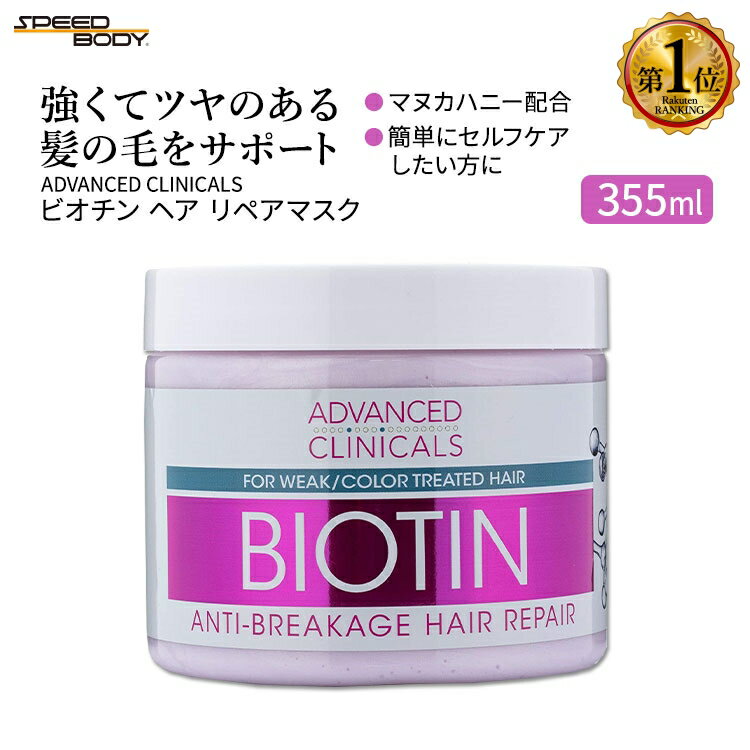 アドバンスド クリニカルズ ビオチン ヘア リペアマスク 355ml (12 fl oz) Advanced Clinicals Biotin Hair Repair Mask ヘアパック ヘアマスク トリートメント ヘアケア【合わせて買いたい】