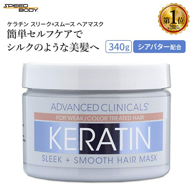 アドバンスド クリニカルズ ケラチン ヘア リペアマスク 340g (12 oz) Advanced Clinicals Keratin Hair Repair Mask ヘアパック ヘアマスク トリートメント ヘアケア【合わせて買いたい】
