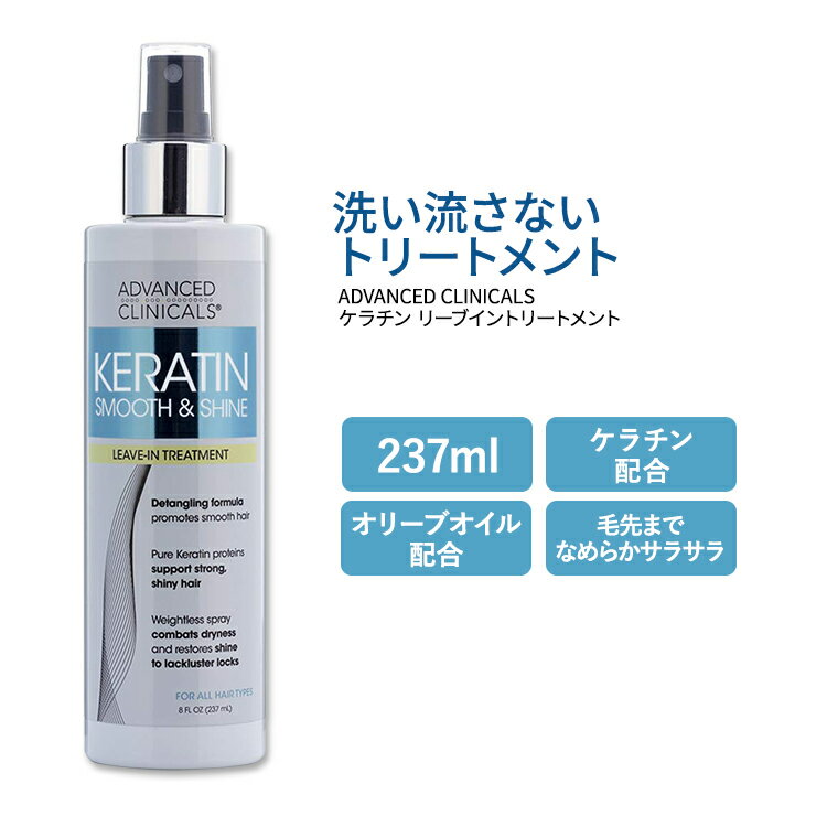 アドバンスド クリニカルズ ケラチン リーブイン ヘアコンディショナー 237ml (8 fl oz) Advanced Clinicals Keratin Leave-In Hair Conditioner Treatment 洗い流さないトリートメント スプレー オリーブオイル