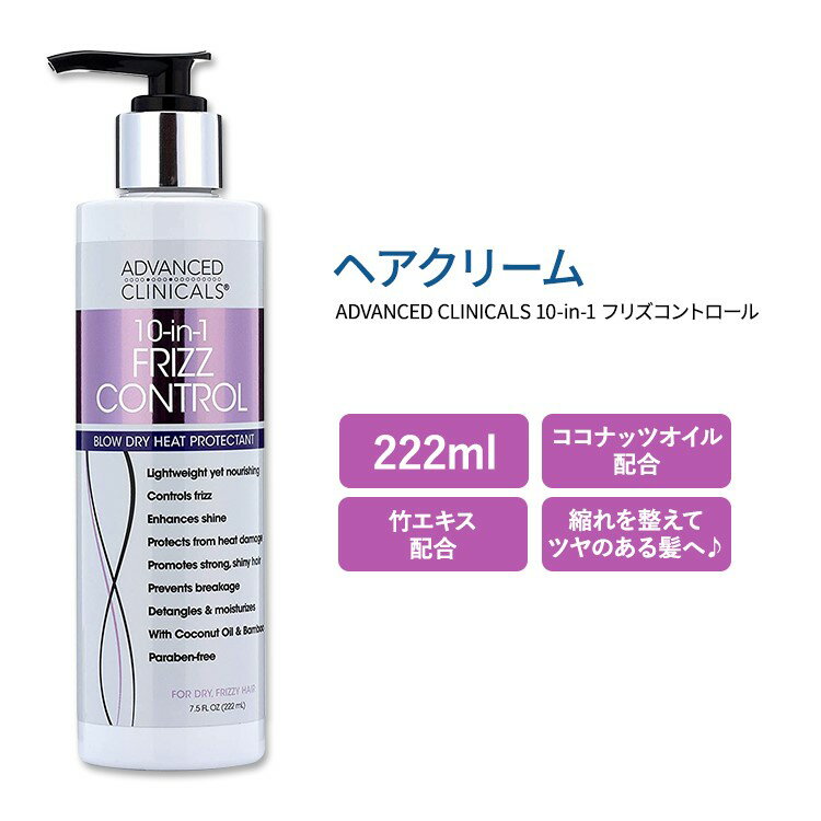 アドバンスド クリニカルズ 10-in-1 フリズコントロール ヘアクリーム 222ml (7.5 fl oz) Advanced Clinicals 10-in-1 Frizz Control ココナッツオイル 竹エキス