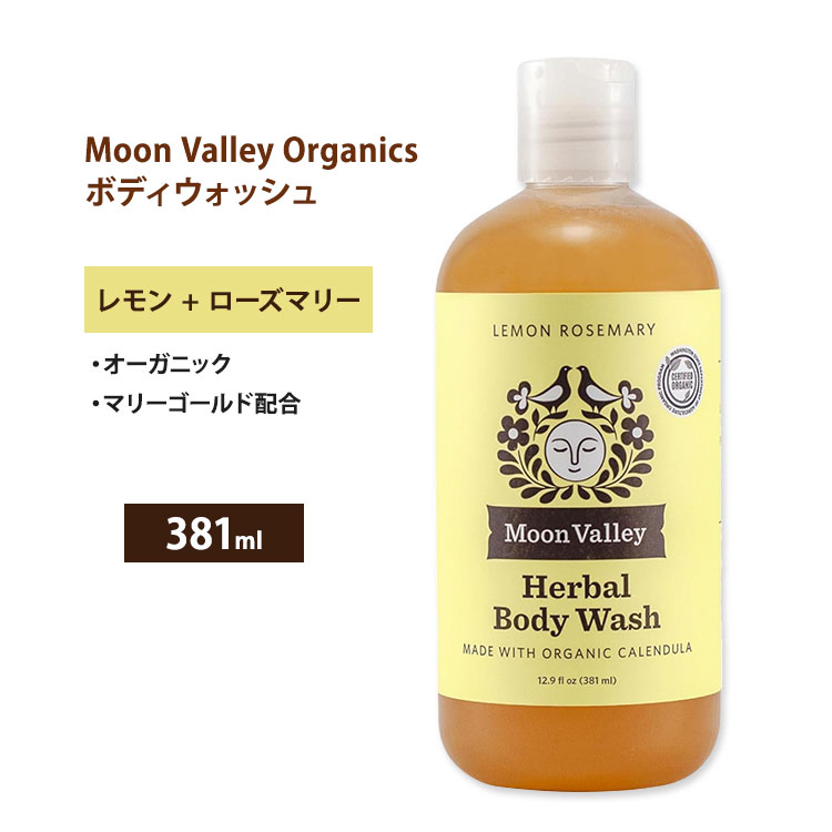 【お得クーポンあり】ムーンバレー オーガニック ハーバル ボディウォッシュ レモンローズマリー 381ml (12.9 floz) MOON VALLEY ORGANICS Herbal Body Wash Lemon Rosemary リキッドソープ ボディソープ 液体石鹸